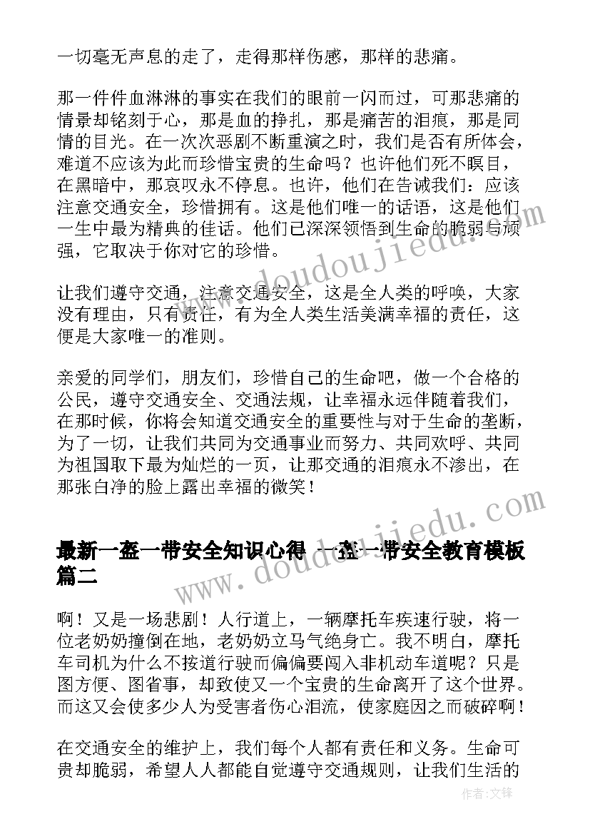 一盔一带安全知识心得 一盔一带安全教育(模板10篇)