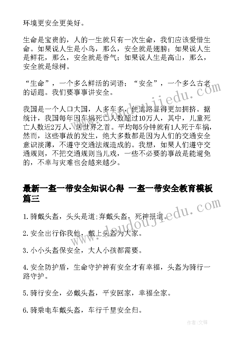 一盔一带安全知识心得 一盔一带安全教育(模板10篇)