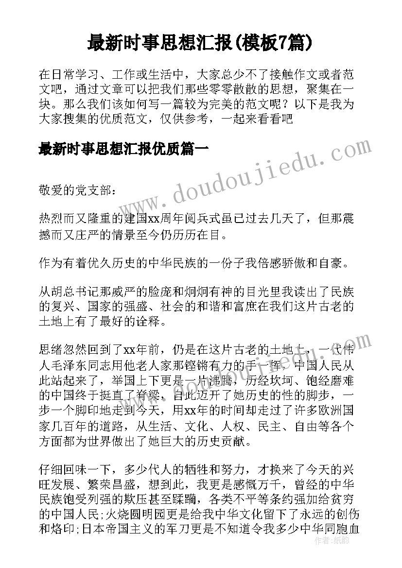 最新时事思想汇报(模板7篇)