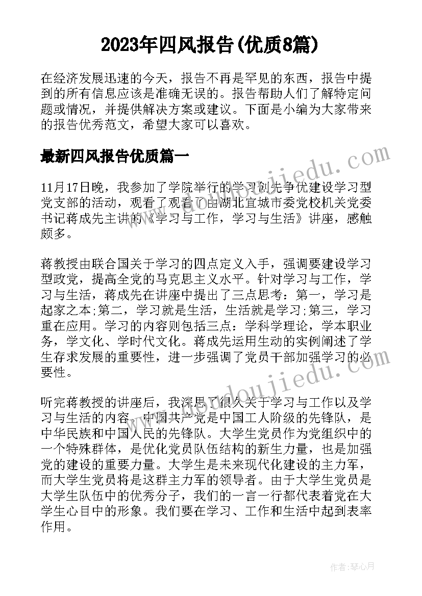 2023年四风报告(优质8篇)