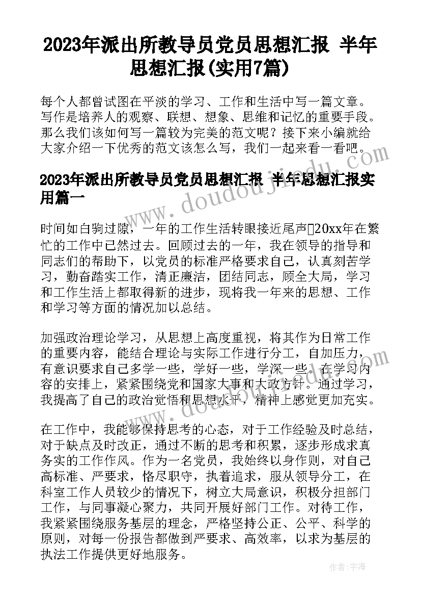 2023年派出所教导员党员思想汇报 半年思想汇报(实用7篇)