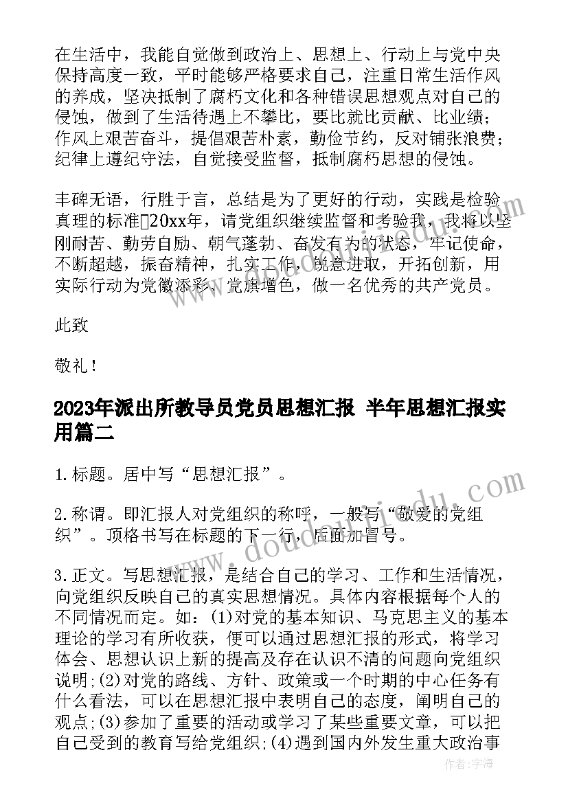 2023年派出所教导员党员思想汇报 半年思想汇报(实用7篇)