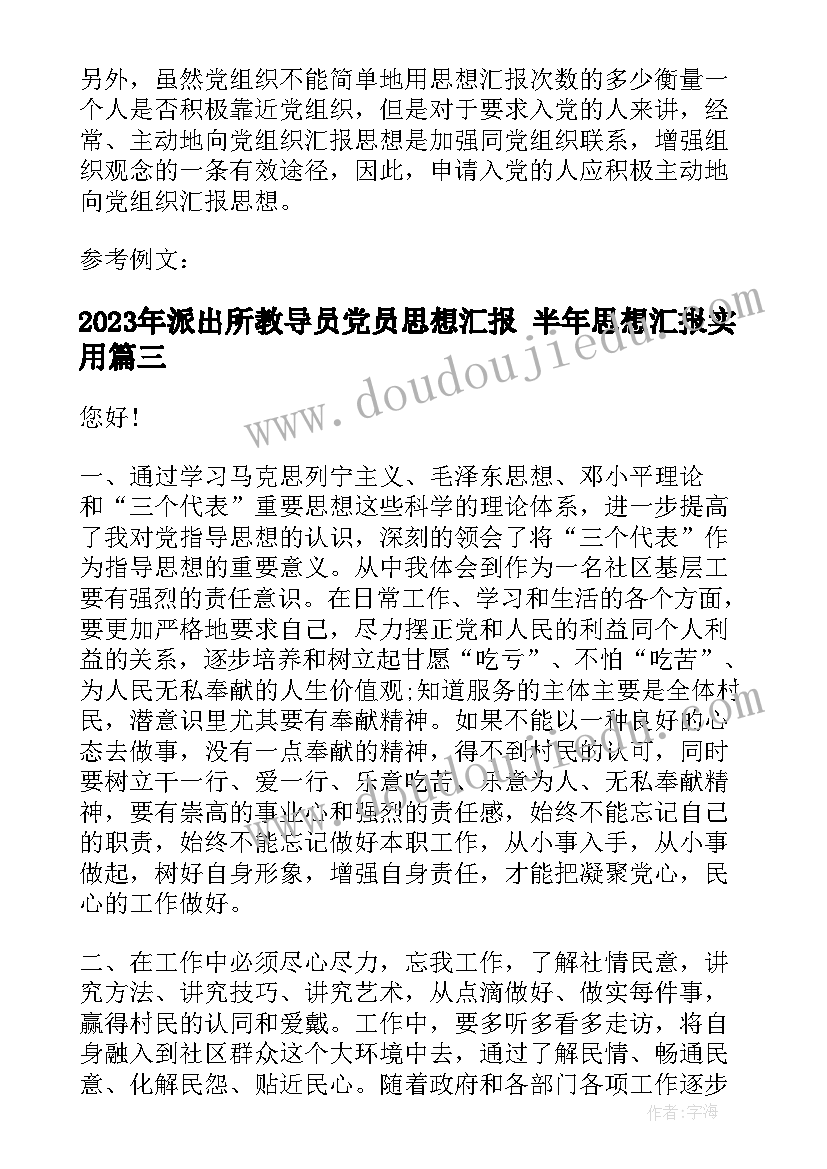 2023年派出所教导员党员思想汇报 半年思想汇报(实用7篇)