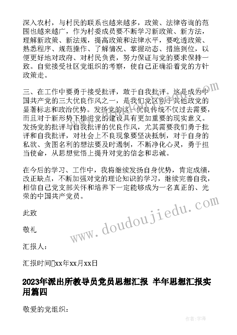 2023年派出所教导员党员思想汇报 半年思想汇报(实用7篇)