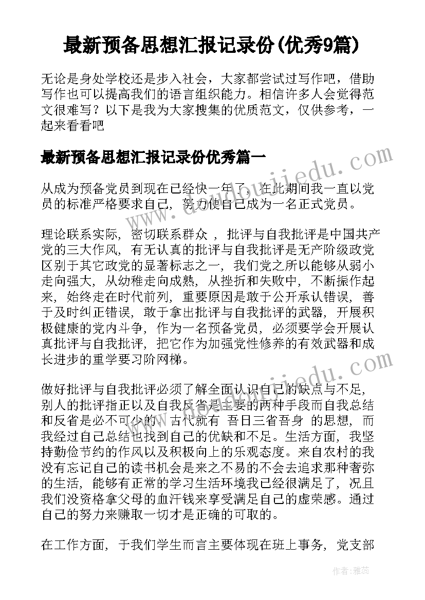 最新预备思想汇报记录份(优秀9篇)