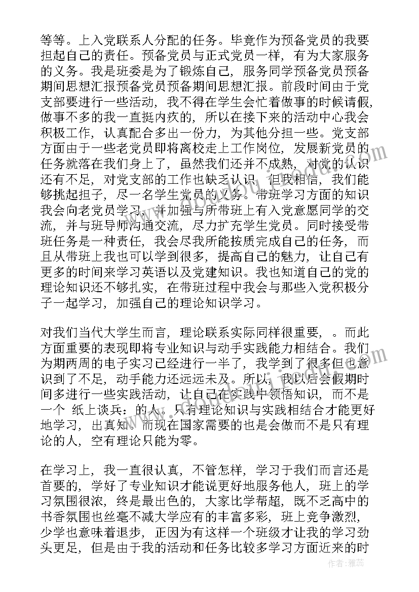 最新预备思想汇报记录份(优秀9篇)