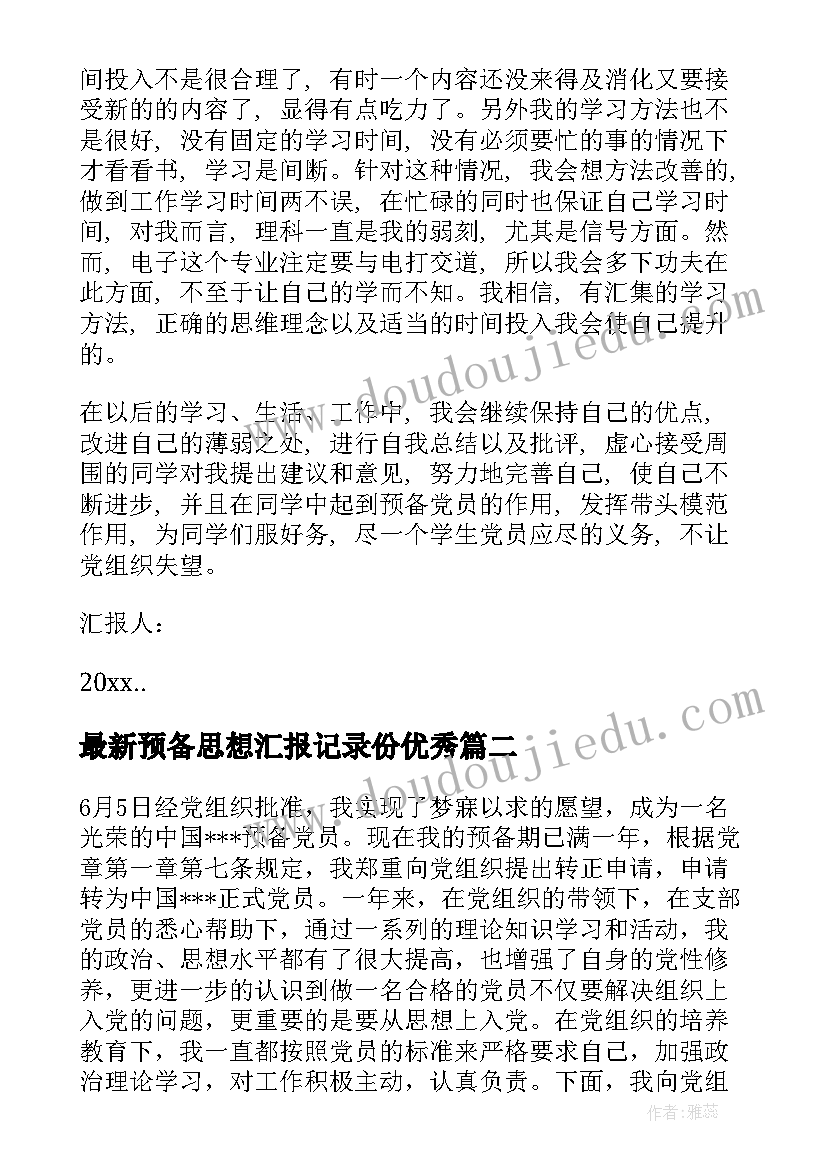 最新预备思想汇报记录份(优秀9篇)