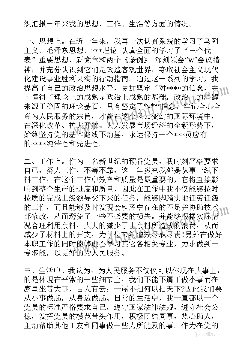 最新预备思想汇报记录份(优秀9篇)