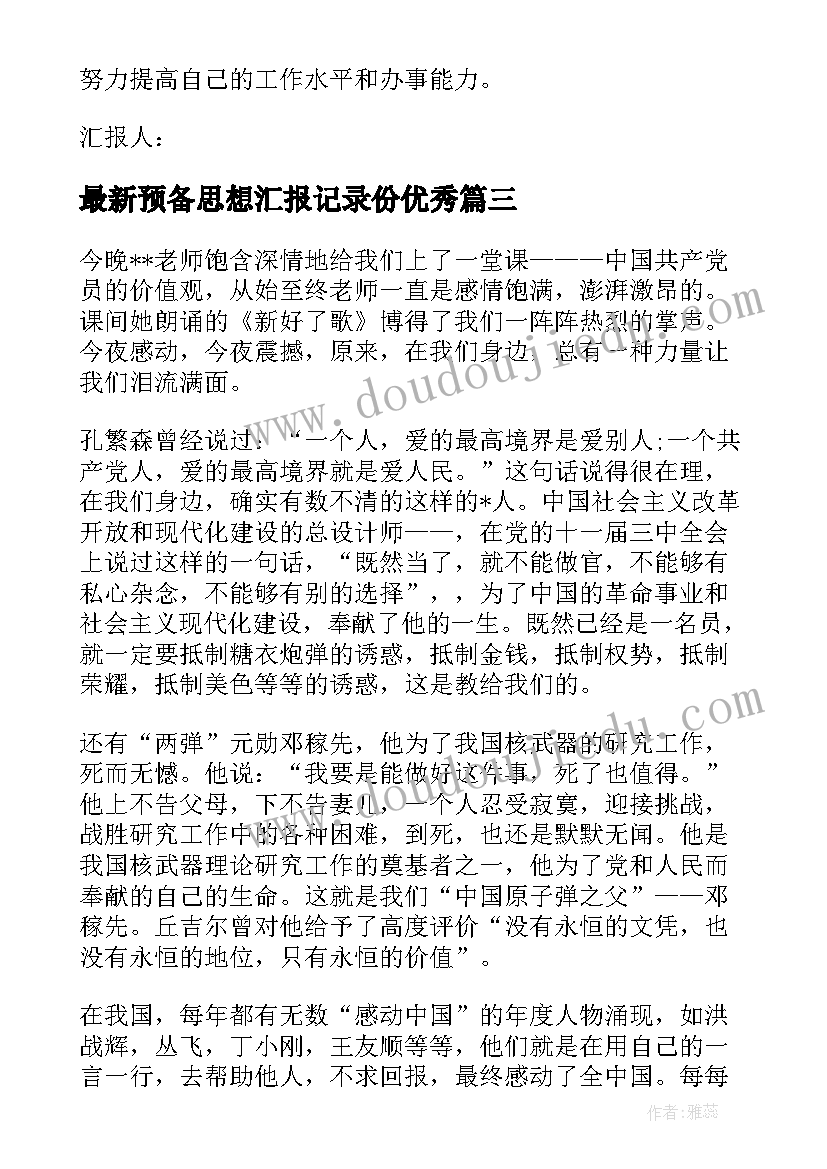 最新预备思想汇报记录份(优秀9篇)