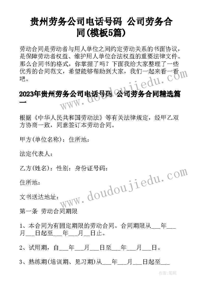 贵州劳务公司电话号码 公司劳务合同(模板5篇)