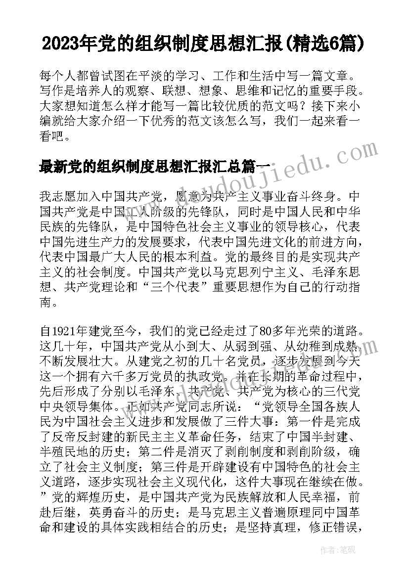 2023年党的组织制度思想汇报(精选6篇)