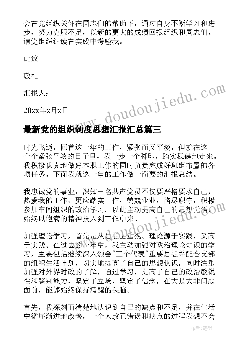 2023年党的组织制度思想汇报(精选6篇)