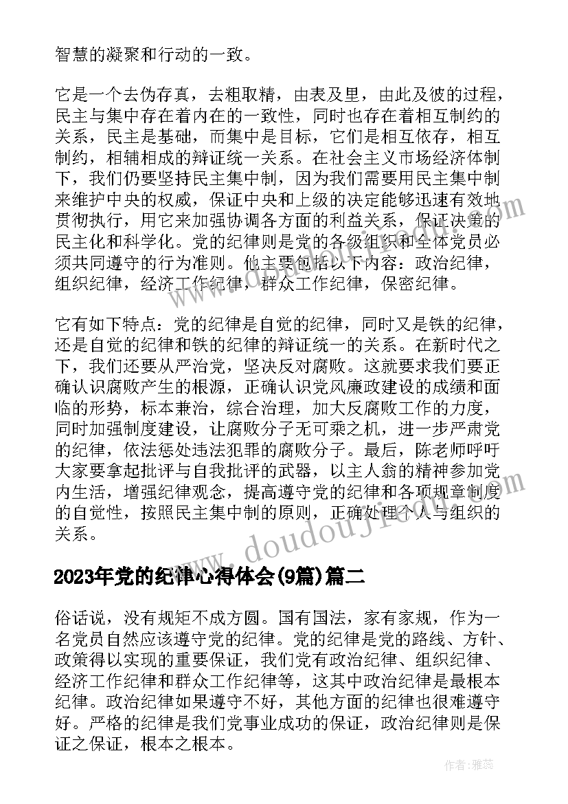 2023年党的纪律心得体会(优质9篇)