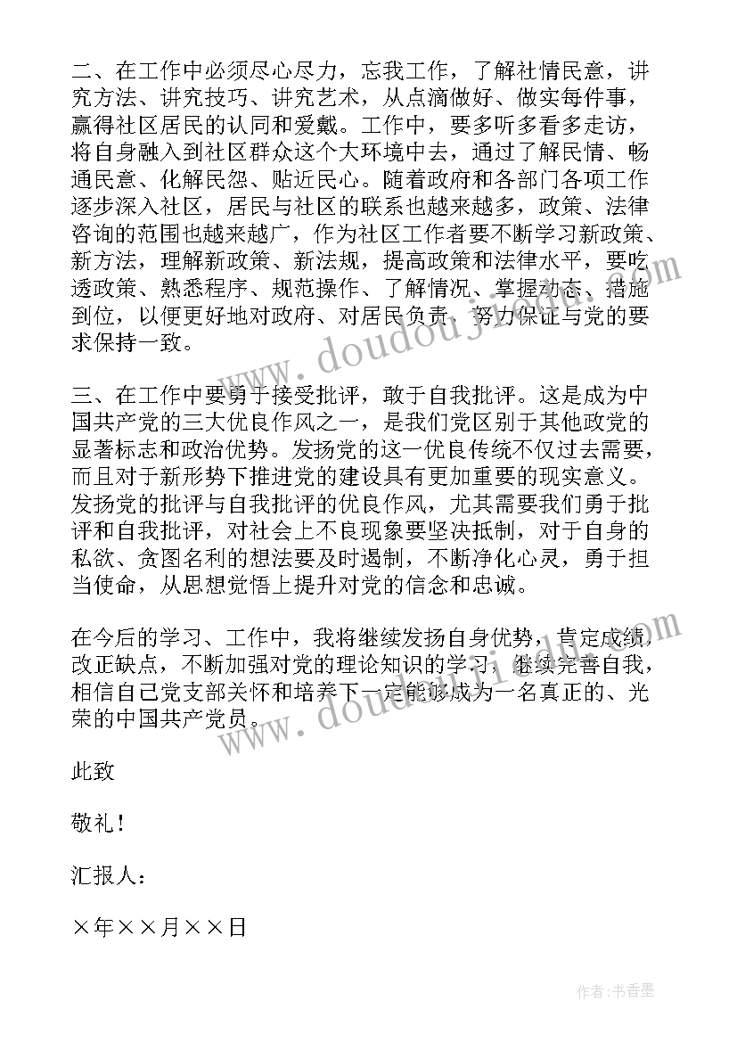 基层供电所入党思想汇报(通用5篇)