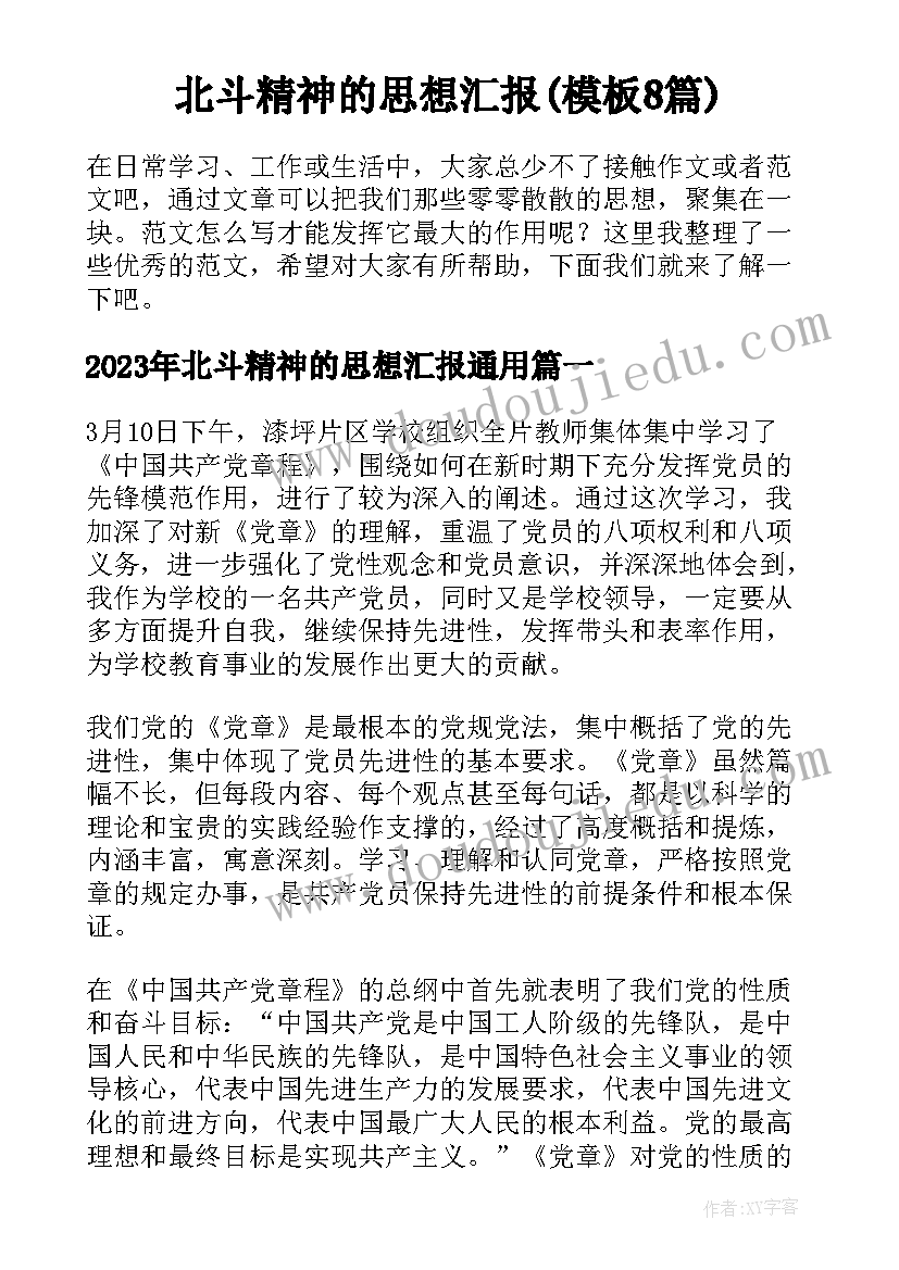 北斗精神的思想汇报(模板8篇)