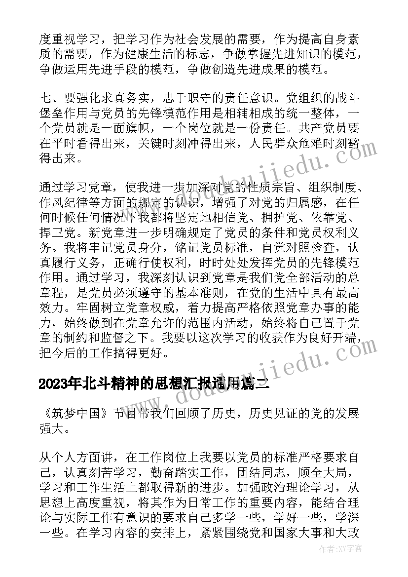 北斗精神的思想汇报(模板8篇)