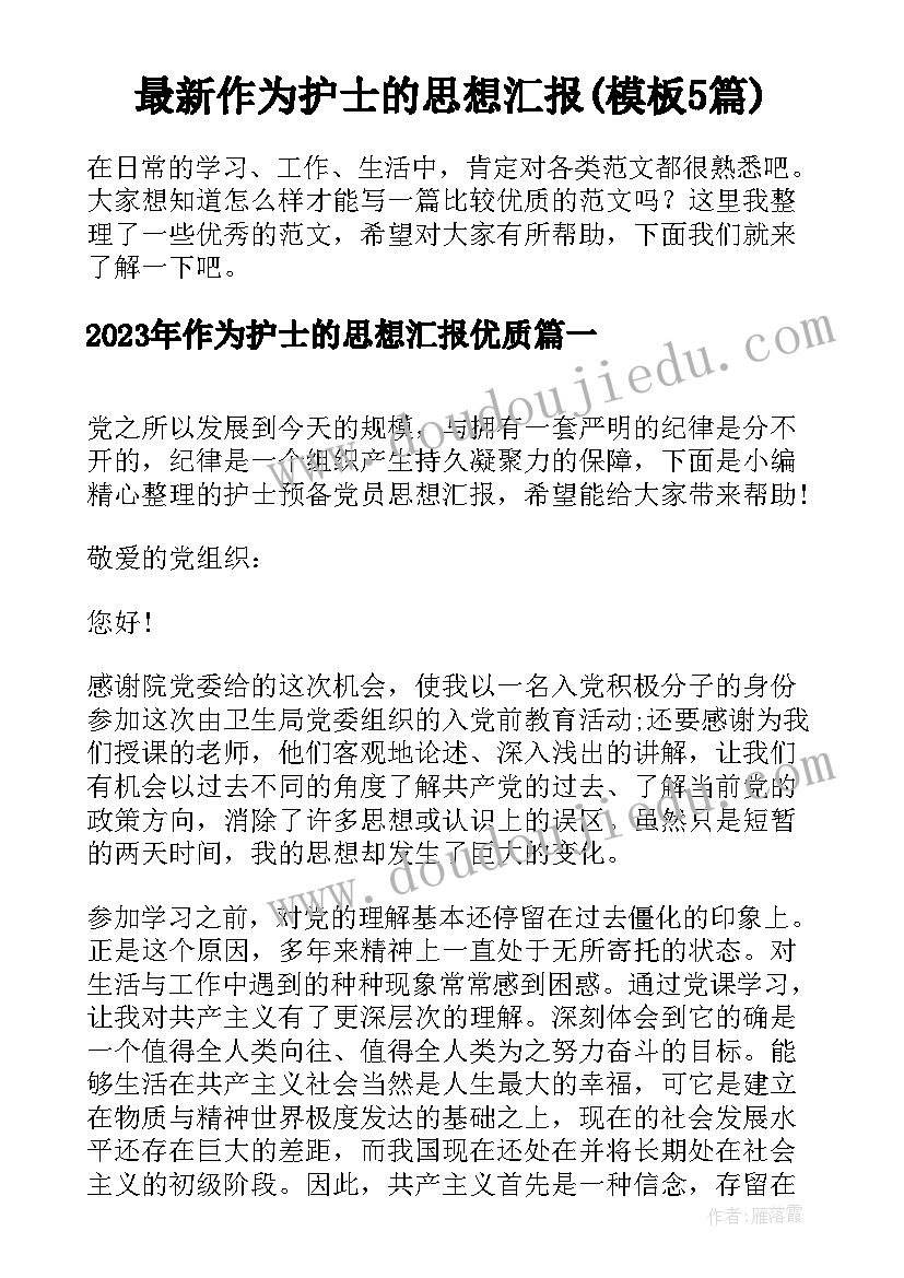 最新作为护士的思想汇报(模板5篇)