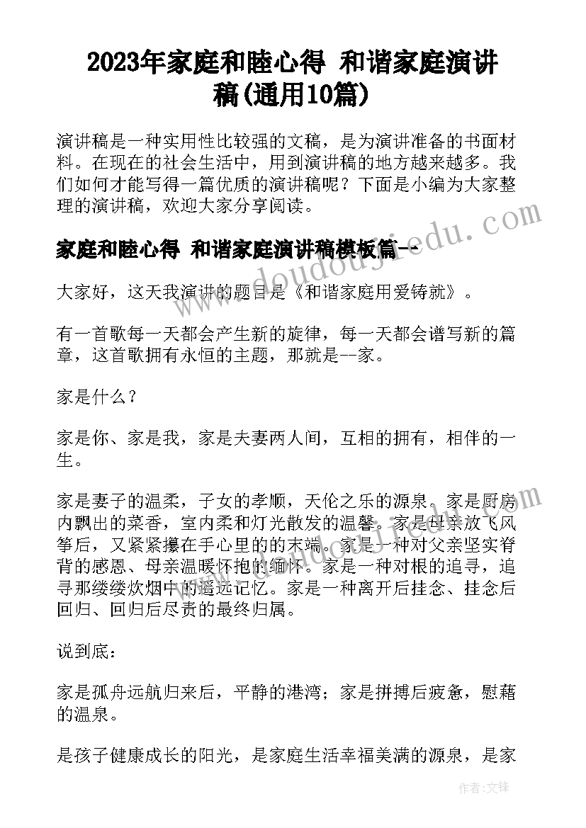 2023年家庭和睦心得 和谐家庭演讲稿(通用10篇)