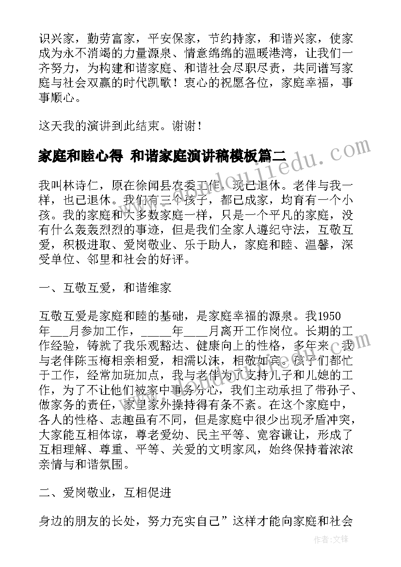 2023年家庭和睦心得 和谐家庭演讲稿(通用10篇)