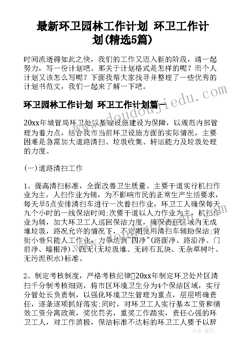 最新环卫园林工作计划 环卫工作计划(精选5篇)