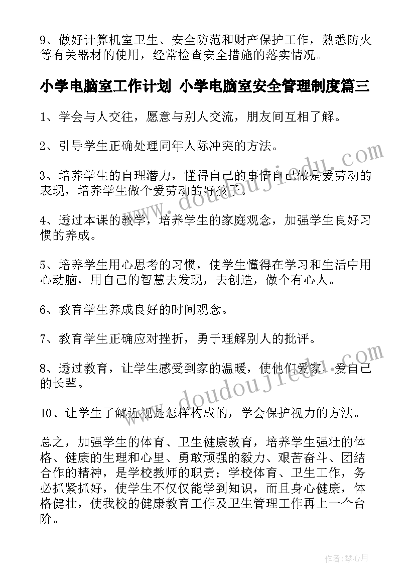 小学电脑室工作计划 小学电脑室安全管理制度(大全6篇)