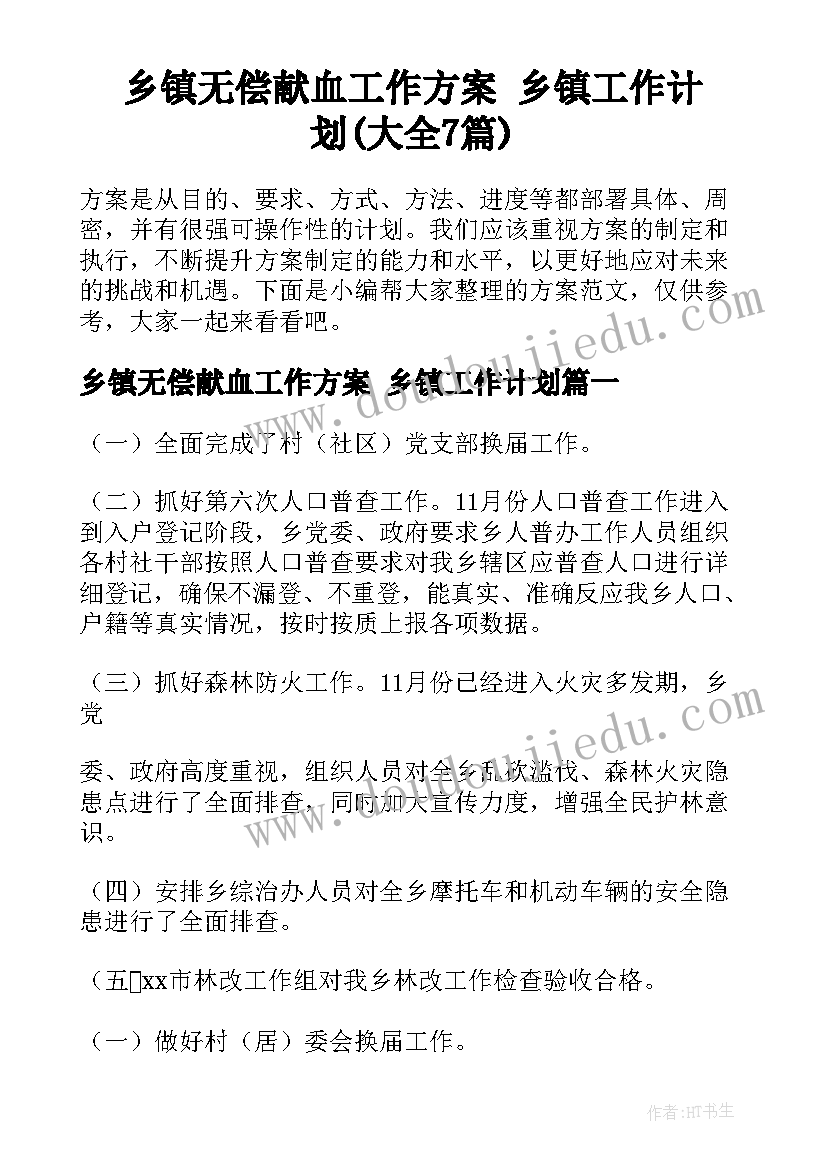 乡镇无偿献血工作方案 乡镇工作计划(大全7篇)