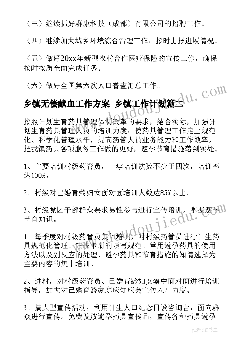 乡镇无偿献血工作方案 乡镇工作计划(大全7篇)