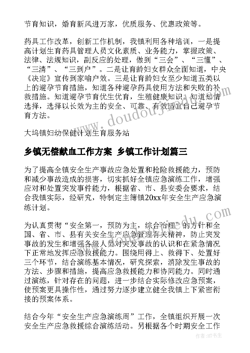 乡镇无偿献血工作方案 乡镇工作计划(大全7篇)