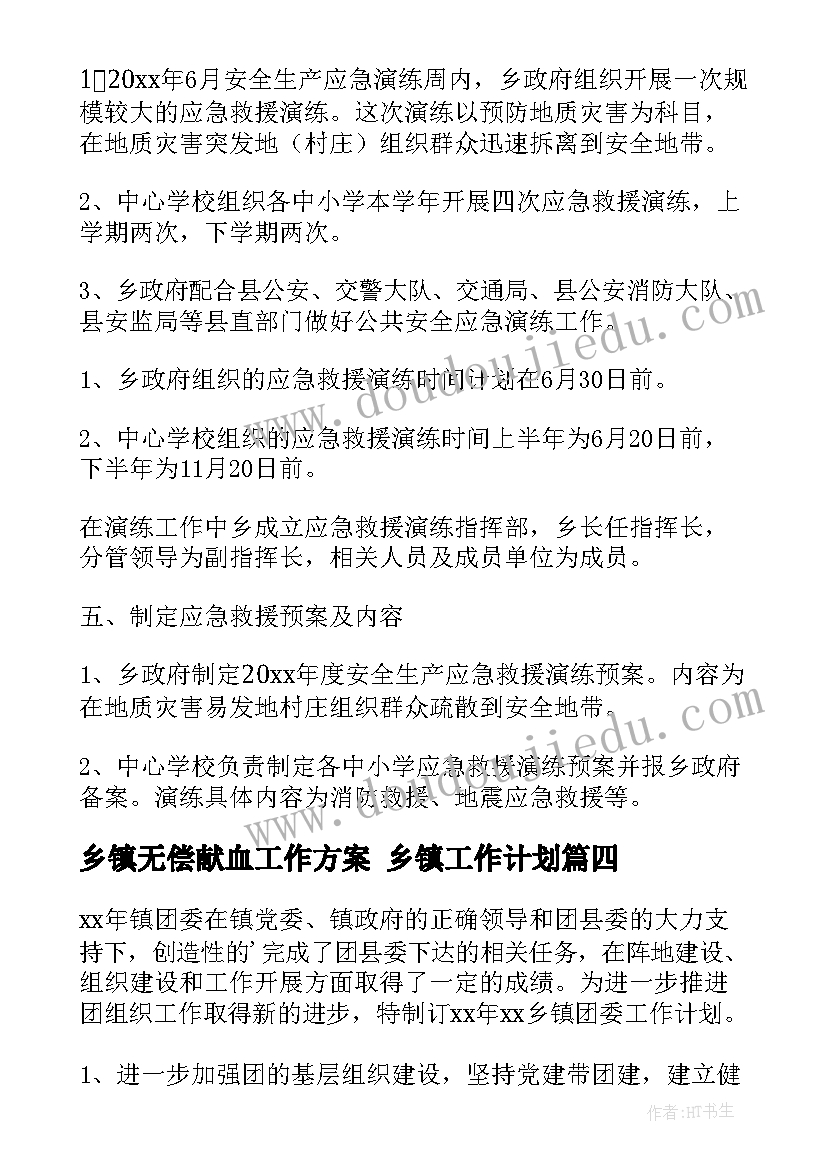 乡镇无偿献血工作方案 乡镇工作计划(大全7篇)