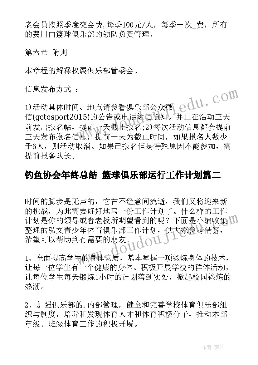 钓鱼协会年终总结 篮球俱乐部运行工作计划(汇总5篇)