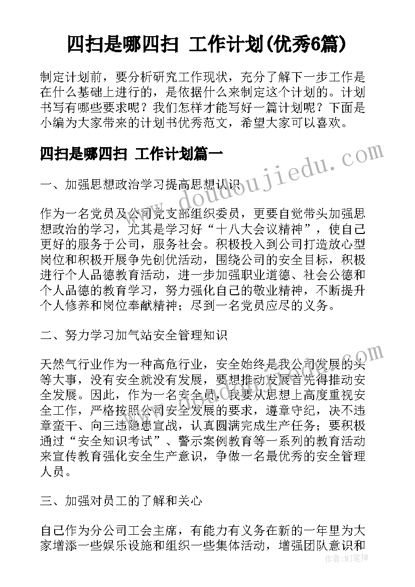 四扫是哪四扫 工作计划(优秀6篇)