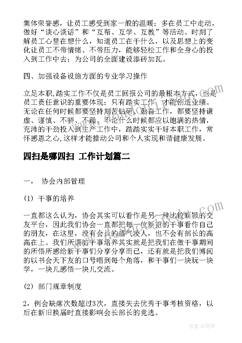 四扫是哪四扫 工作计划(优秀6篇)