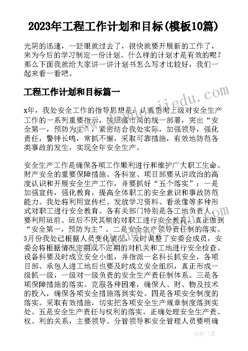 2023年工程工作计划和目标(模板10篇)