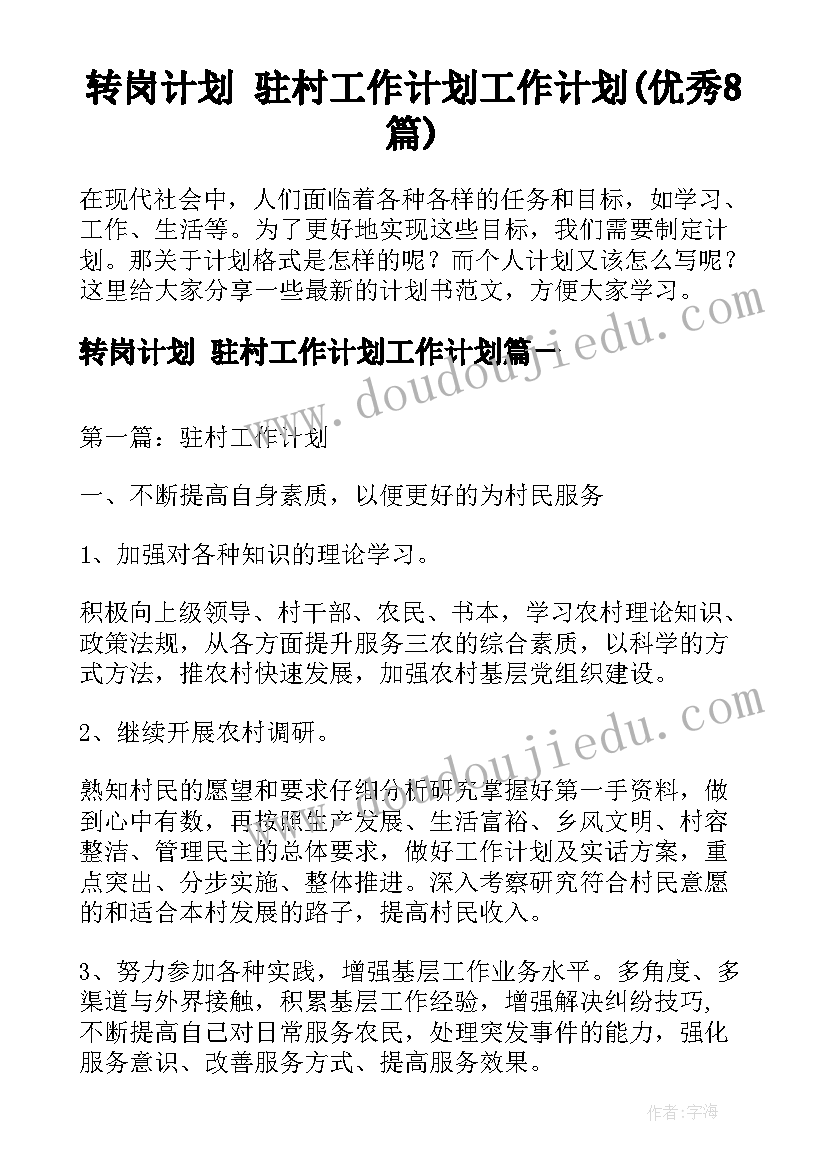 转岗计划 驻村工作计划工作计划(优秀8篇)