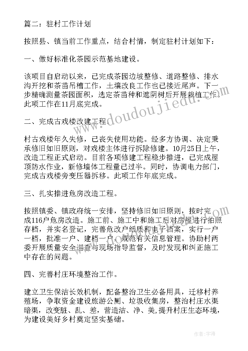 转岗计划 驻村工作计划工作计划(优秀8篇)