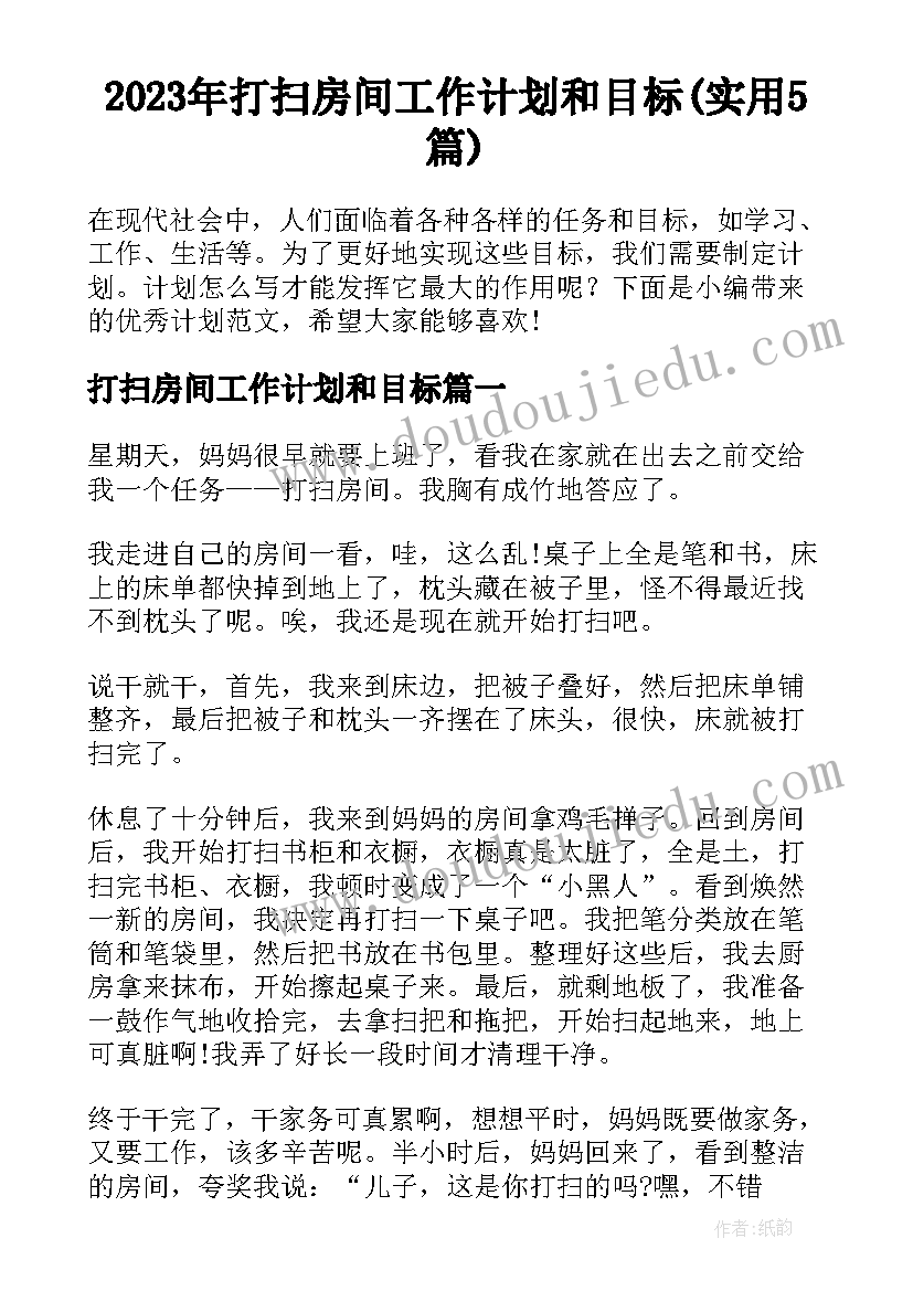 2023年打扫房间工作计划和目标(实用5篇)