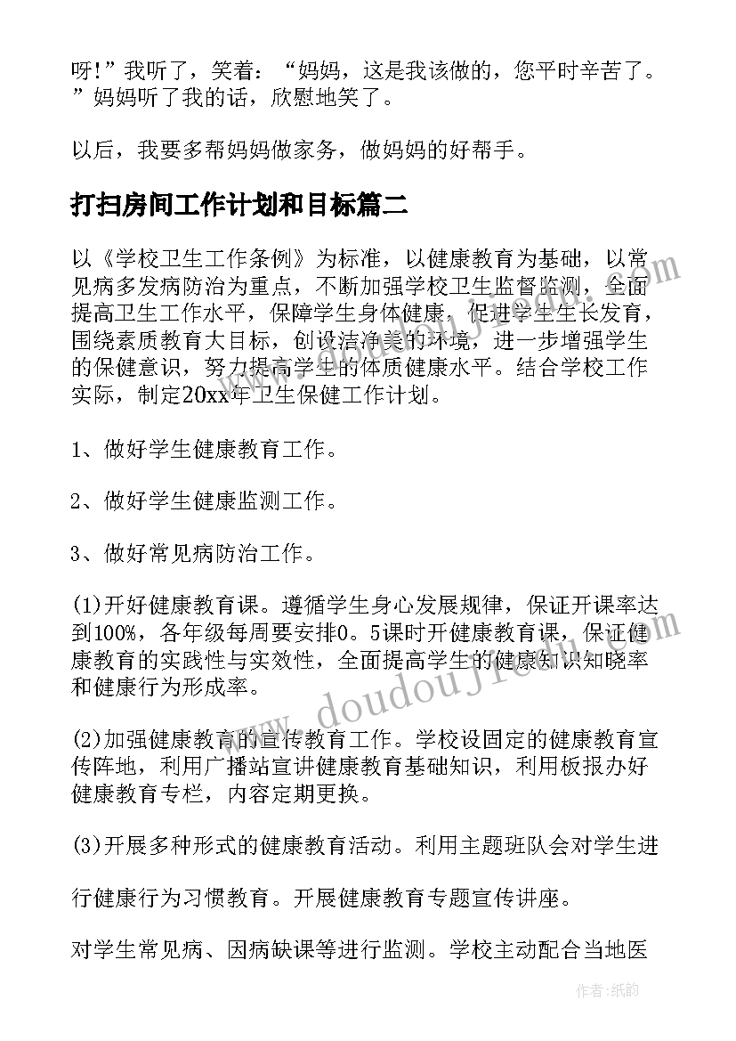 2023年打扫房间工作计划和目标(实用5篇)