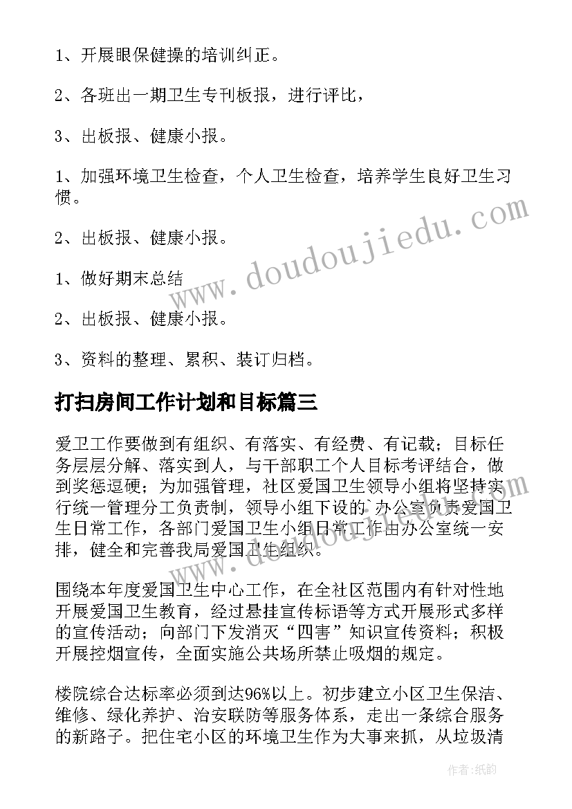 2023年打扫房间工作计划和目标(实用5篇)