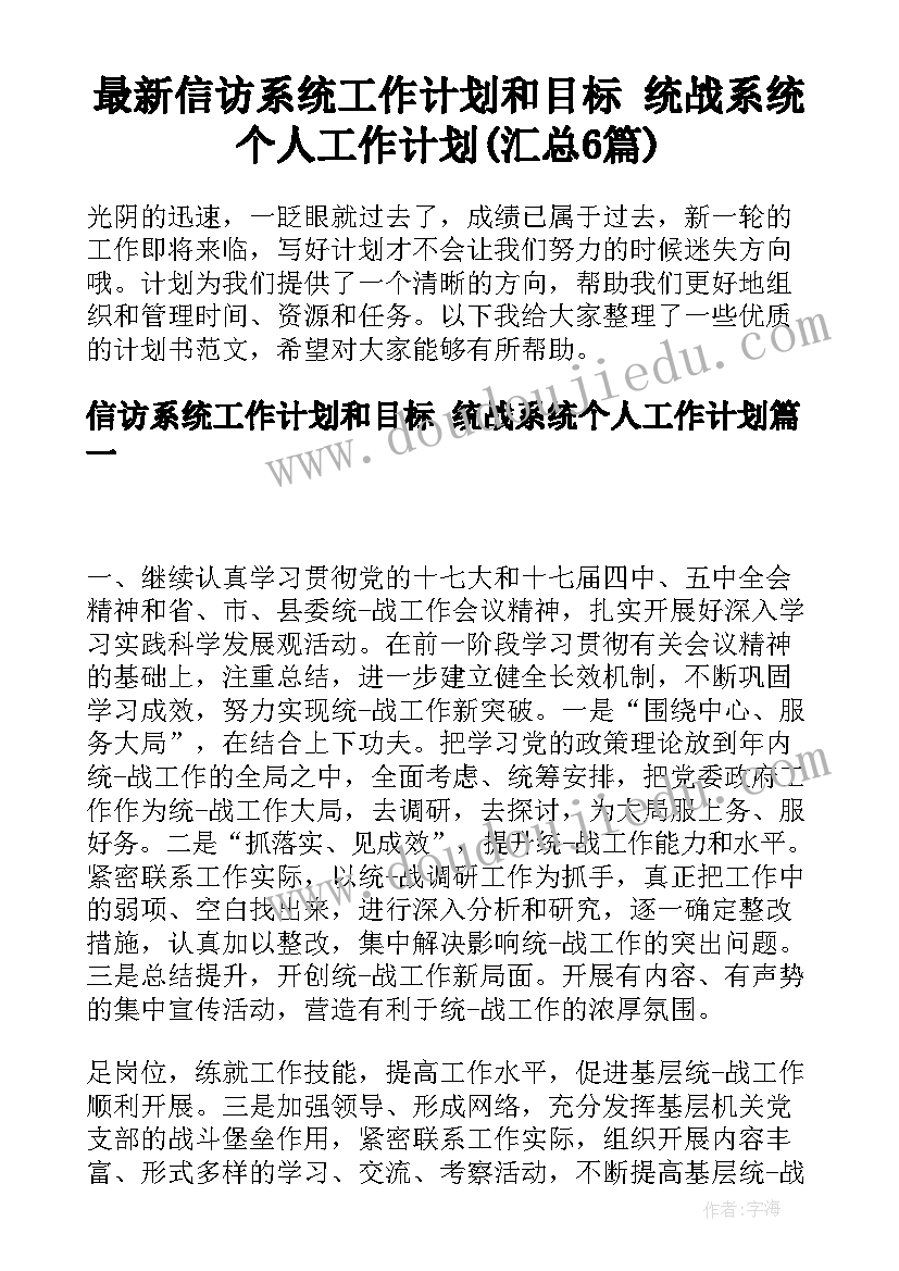 最新信访系统工作计划和目标 统战系统个人工作计划(汇总6篇)