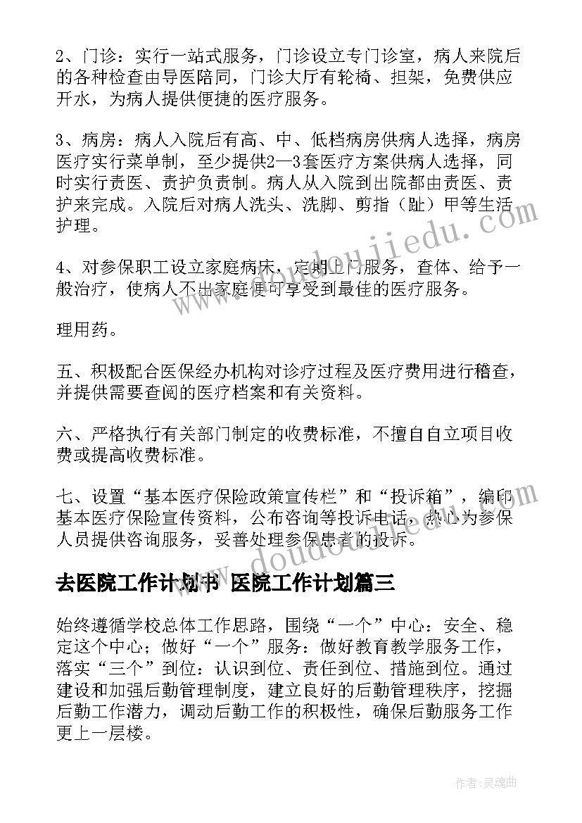 去医院工作计划书 医院工作计划(汇总8篇)