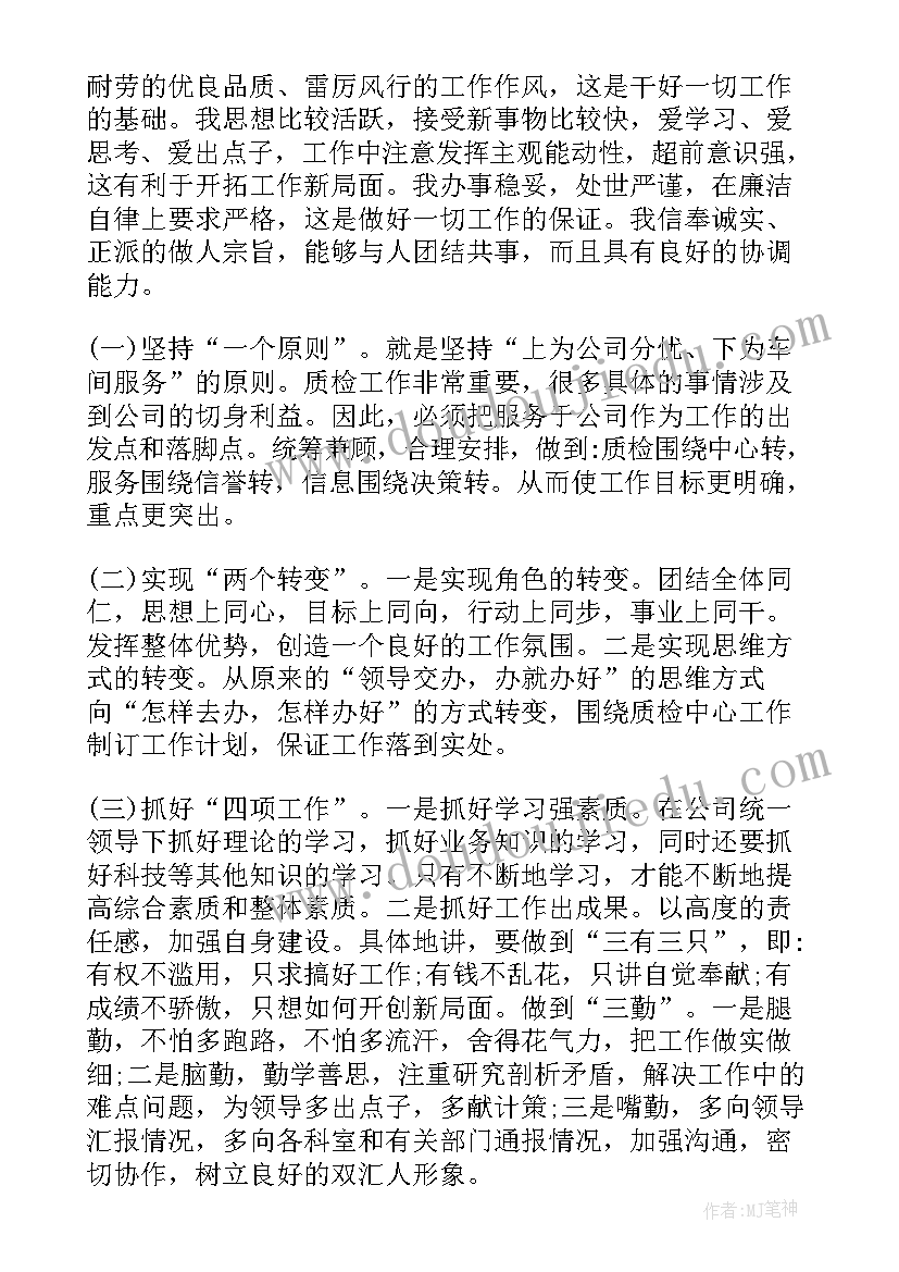 质检竞聘工作计划 质检员竞聘书(通用8篇)