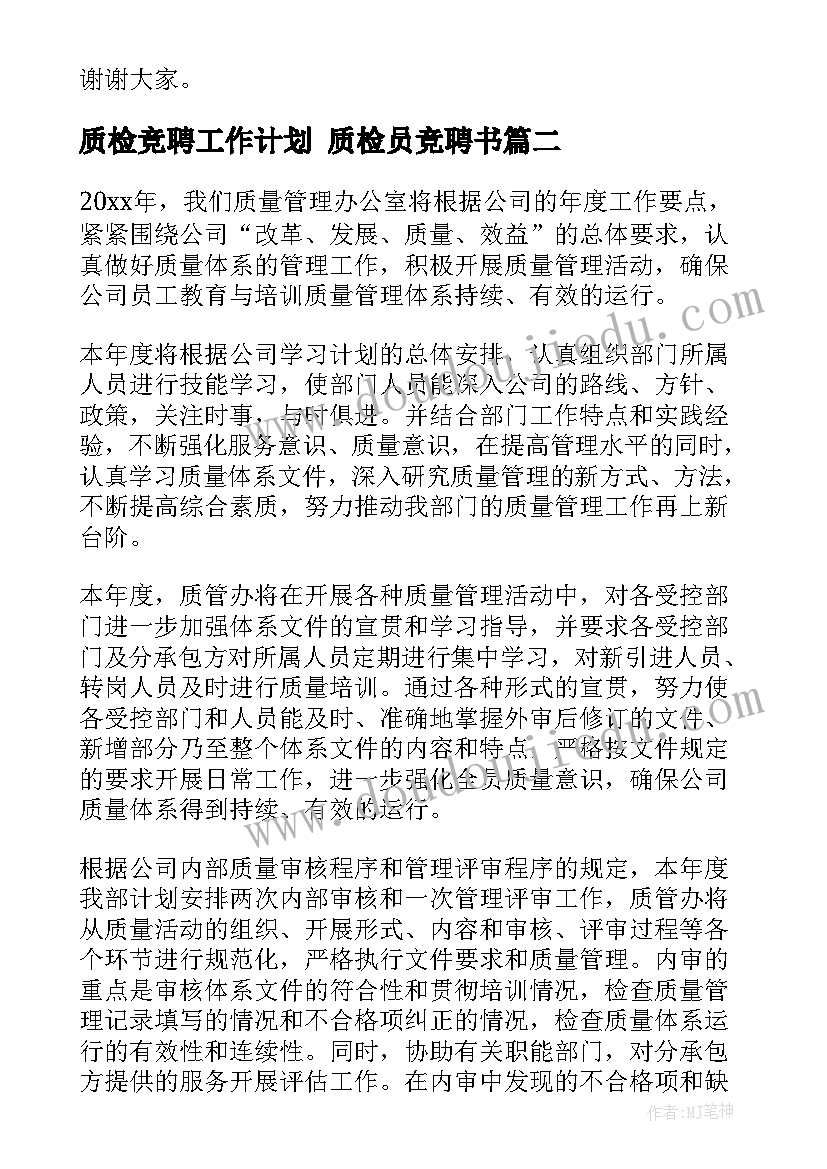 质检竞聘工作计划 质检员竞聘书(通用8篇)