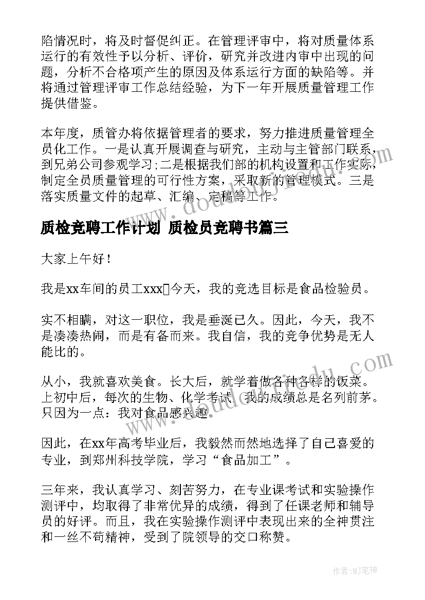 质检竞聘工作计划 质检员竞聘书(通用8篇)