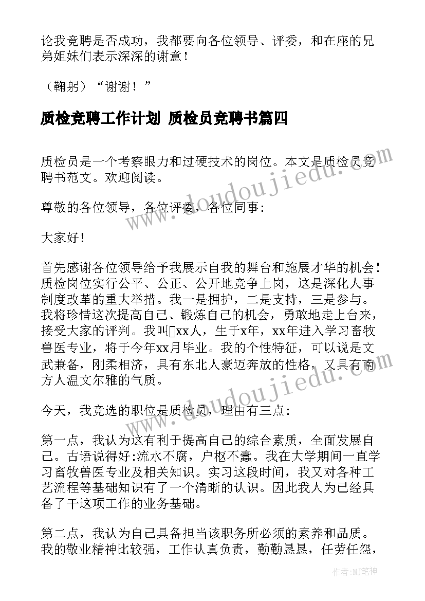 质检竞聘工作计划 质检员竞聘书(通用8篇)