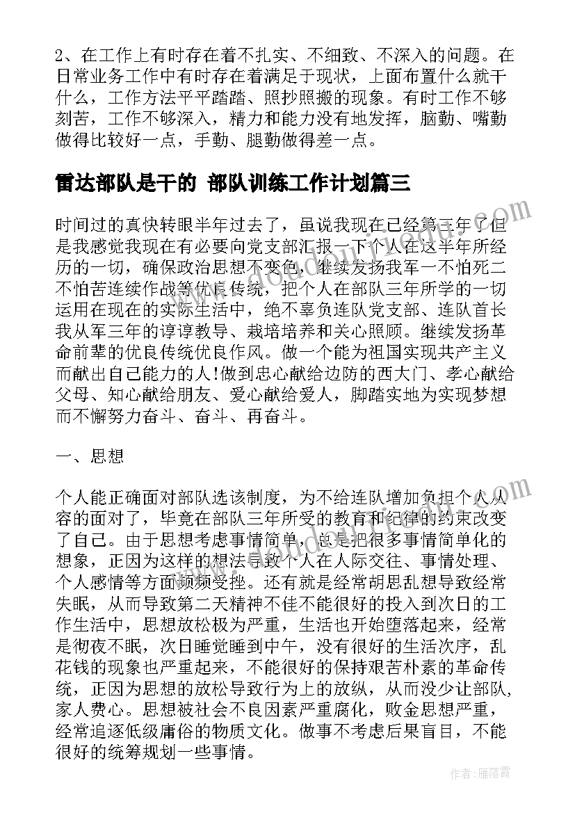 雷达部队是干的 部队训练工作计划(精选6篇)