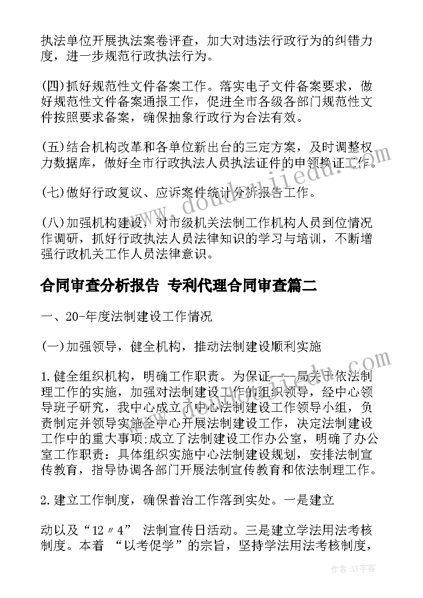 最新合同审查分析报告 专利代理合同审查(优秀5篇)