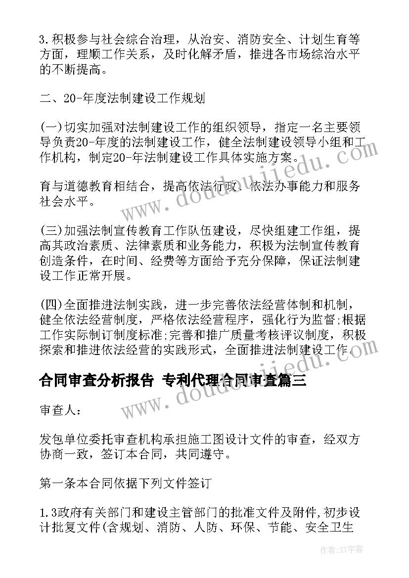 最新合同审查分析报告 专利代理合同审查(优秀5篇)