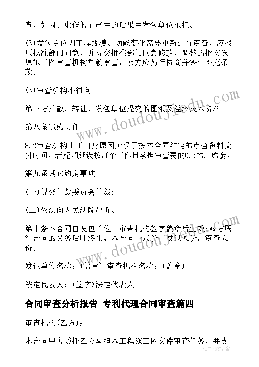 最新合同审查分析报告 专利代理合同审查(优秀5篇)