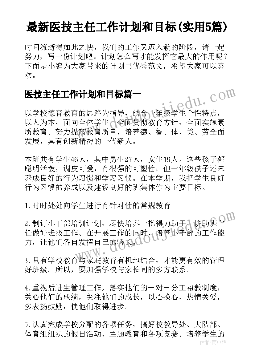 最新医技主任工作计划和目标(实用5篇)