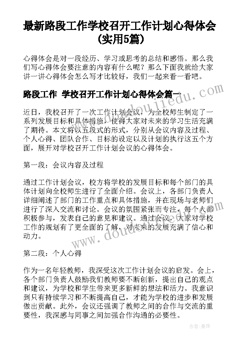 最新路段工作 学校召开工作计划心得体会(实用5篇)